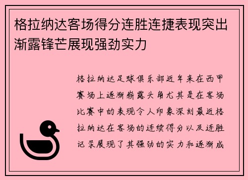 格拉纳达客场得分连胜连捷表现突出渐露锋芒展现强劲实力