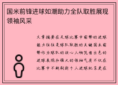 国米前锋进球如潮助力全队取胜展现领袖风采