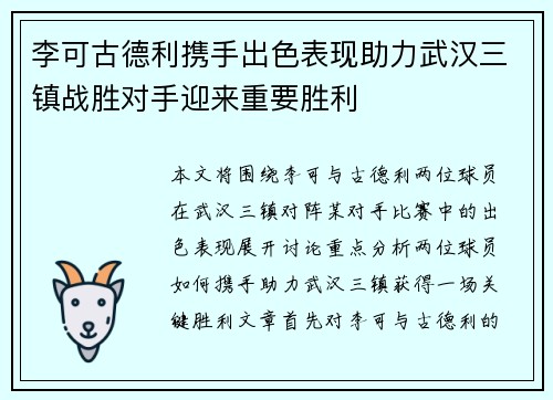 李可古德利携手出色表现助力武汉三镇战胜对手迎来重要胜利