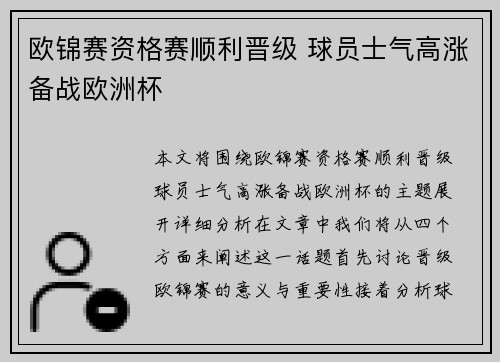 欧锦赛资格赛顺利晋级 球员士气高涨备战欧洲杯