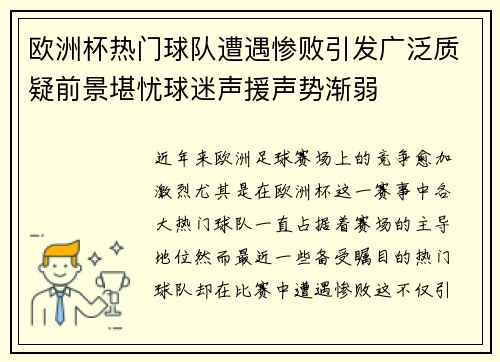 欧洲杯热门球队遭遇惨败引发广泛质疑前景堪忧球迷声援声势渐弱
