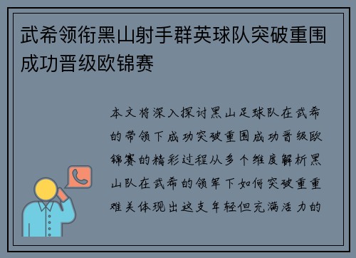 武希领衔黑山射手群英球队突破重围成功晋级欧锦赛