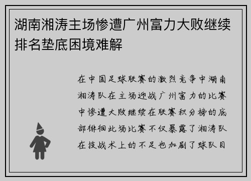 湖南湘涛主场惨遭广州富力大败继续排名垫底困境难解