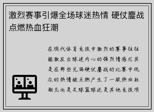 激烈赛事引爆全场球迷热情 硬仗鏖战点燃热血狂潮