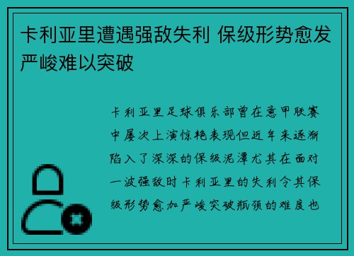 卡利亚里遭遇强敌失利 保级形势愈发严峻难以突破
