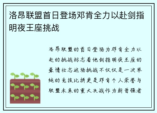 洛昂联盟首日登场邓肯全力以赴剑指明夜王座挑战