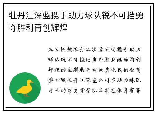 牡丹江深蓝携手助力球队锐不可挡勇夺胜利再创辉煌