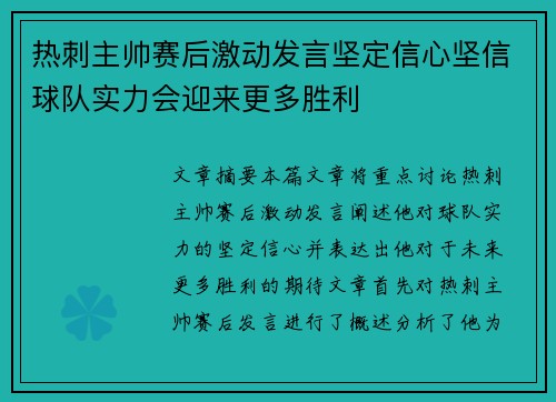 热刺主帅赛后激动发言坚定信心坚信球队实力会迎来更多胜利