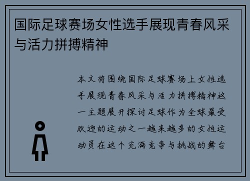国际足球赛场女性选手展现青春风采与活力拼搏精神