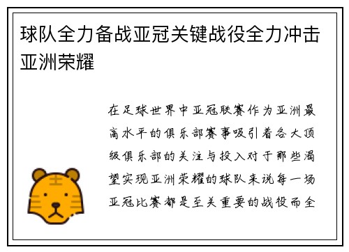 球队全力备战亚冠关键战役全力冲击亚洲荣耀