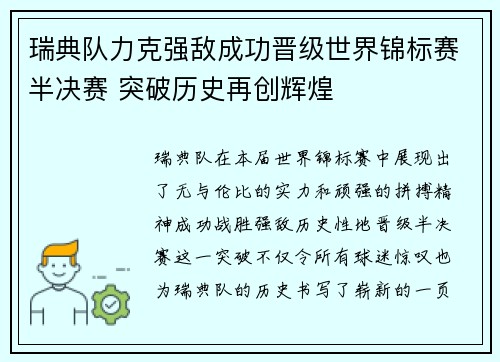 瑞典队力克强敌成功晋级世界锦标赛半决赛 突破历史再创辉煌