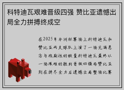 科特迪瓦艰难晋级四强 赞比亚遗憾出局全力拼搏终成空