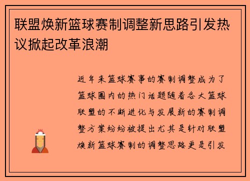 联盟焕新篮球赛制调整新思路引发热议掀起改革浪潮