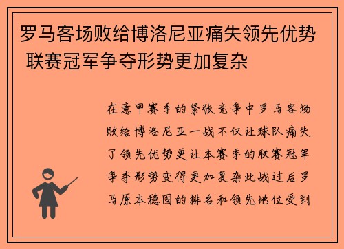 罗马客场败给博洛尼亚痛失领先优势 联赛冠军争夺形势更加复杂