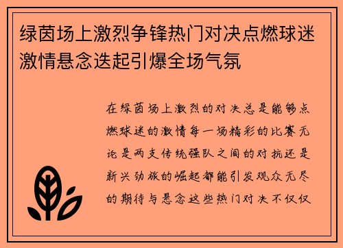 绿茵场上激烈争锋热门对决点燃球迷激情悬念迭起引爆全场气氛