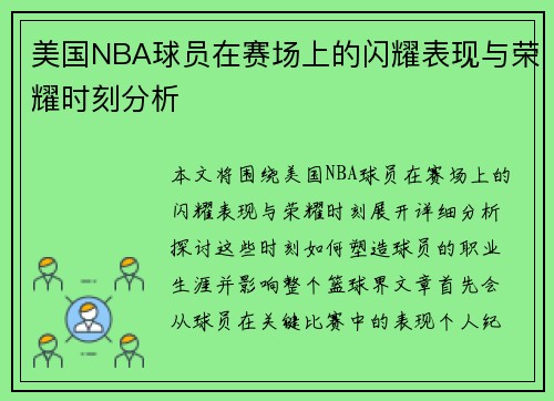 美国NBA球员在赛场上的闪耀表现与荣耀时刻分析