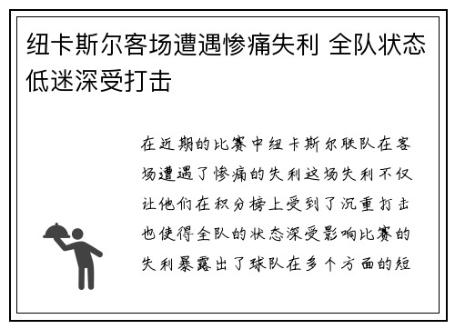 纽卡斯尔客场遭遇惨痛失利 全队状态低迷深受打击