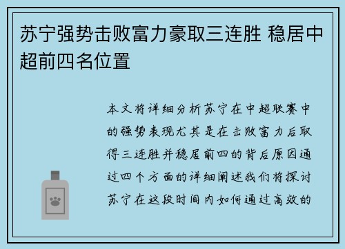 苏宁强势击败富力豪取三连胜 稳居中超前四名位置