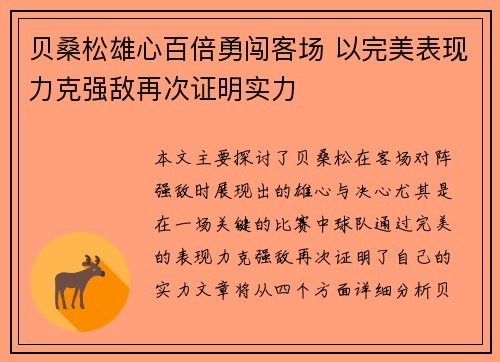 贝桑松雄心百倍勇闯客场 以完美表现力克强敌再次证明实力