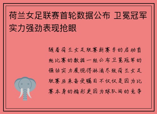 荷兰女足联赛首轮数据公布 卫冕冠军实力强劲表现抢眼