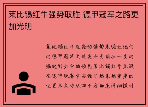 莱比锡红牛强势取胜 德甲冠军之路更加光明