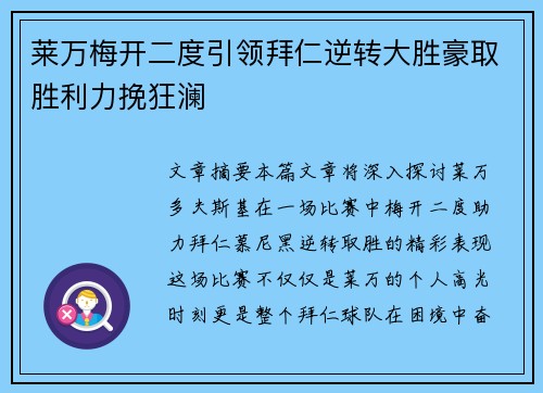 莱万梅开二度引领拜仁逆转大胜豪取胜利力挽狂澜