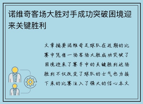 诺维奇客场大胜对手成功突破困境迎来关键胜利