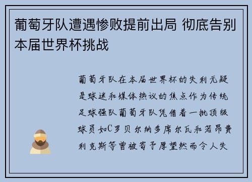 葡萄牙队遭遇惨败提前出局 彻底告别本届世界杯挑战