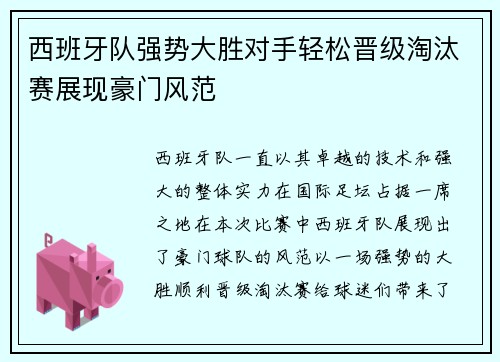 西班牙队强势大胜对手轻松晋级淘汰赛展现豪门风范