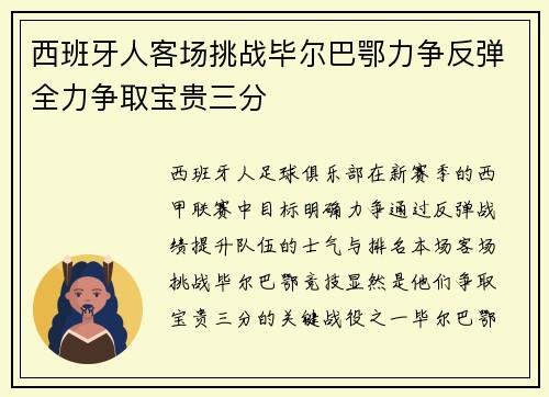 西班牙人客场挑战毕尔巴鄂力争反弹全力争取宝贵三分