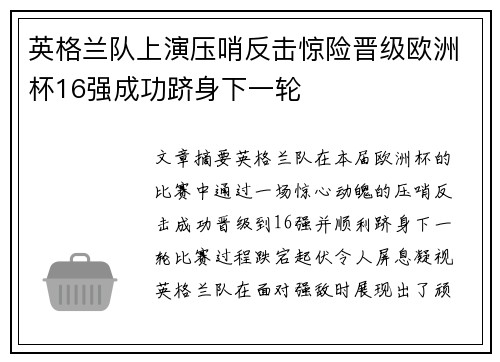 英格兰队上演压哨反击惊险晋级欧洲杯16强成功跻身下一轮