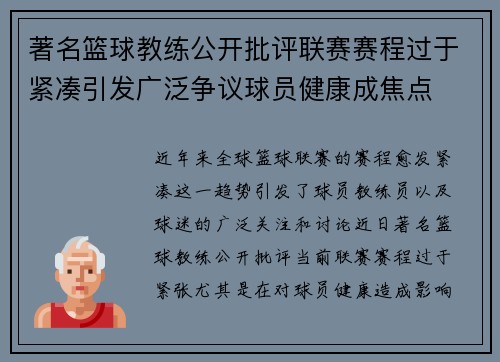 著名篮球教练公开批评联赛赛程过于紧凑引发广泛争议球员健康成焦点