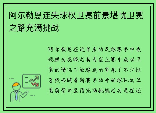 阿尔勒恩连失球权卫冕前景堪忧卫冕之路充满挑战