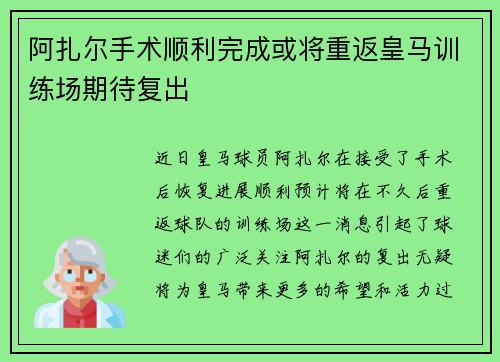 阿扎尔手术顺利完成或将重返皇马训练场期待复出
