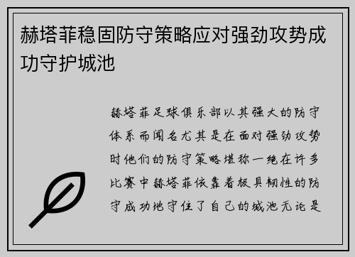 赫塔菲稳固防守策略应对强劲攻势成功守护城池