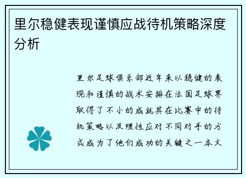 里尔稳健表现谨慎应战待机策略深度分析