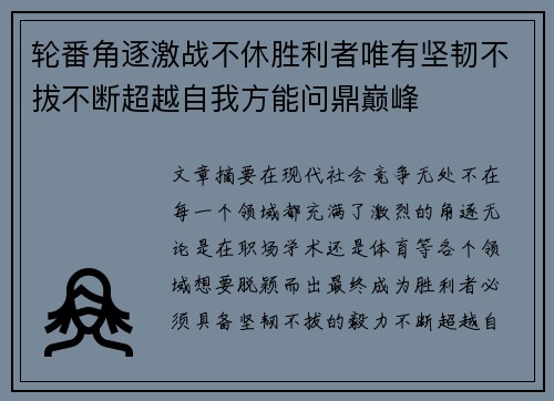 轮番角逐激战不休胜利者唯有坚韧不拔不断超越自我方能问鼎巅峰