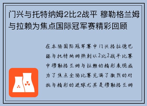 门兴与托特纳姆2比2战平 穆勒格兰姆与拉赖为焦点国际冠军赛精彩回顾