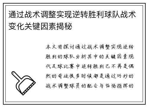 通过战术调整实现逆转胜利球队战术变化关键因素揭秘