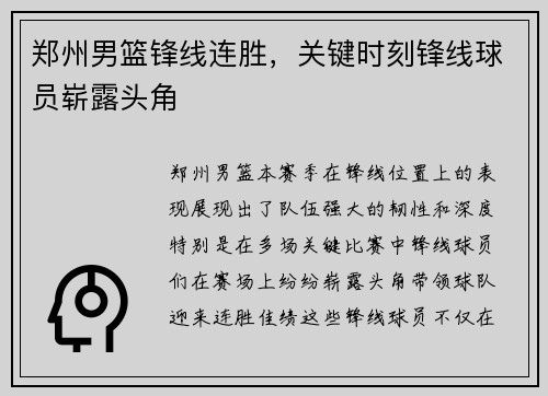 郑州男篮锋线连胜，关键时刻锋线球员崭露头角