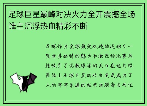 足球巨星巅峰对决火力全开震撼全场谁主沉浮热血精彩不断