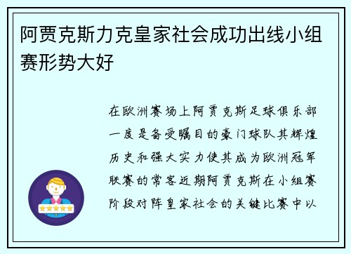 阿贾克斯力克皇家社会成功出线小组赛形势大好