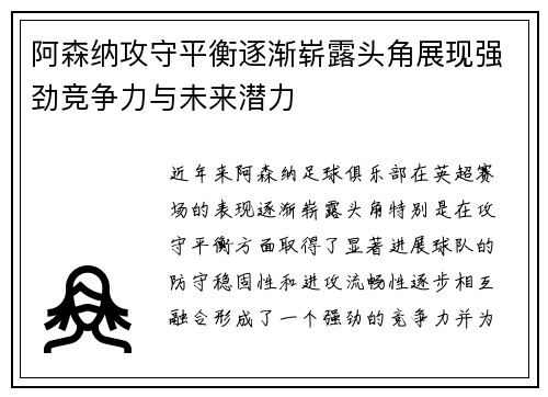 阿森纳攻守平衡逐渐崭露头角展现强劲竞争力与未来潜力