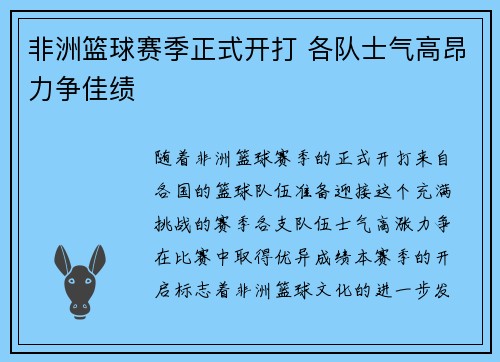 非洲篮球赛季正式开打 各队士气高昂力争佳绩