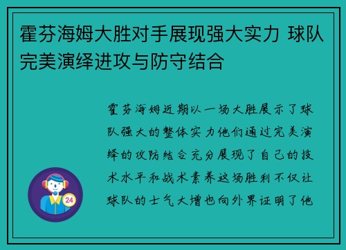 霍芬海姆大胜对手展现强大实力 球队完美演绎进攻与防守结合
