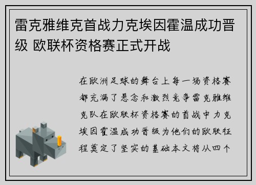 雷克雅维克首战力克埃因霍温成功晋级 欧联杯资格赛正式开战