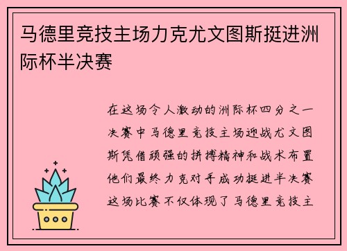 马德里竞技主场力克尤文图斯挺进洲际杯半决赛