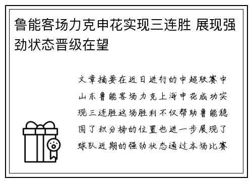 鲁能客场力克申花实现三连胜 展现强劲状态晋级在望