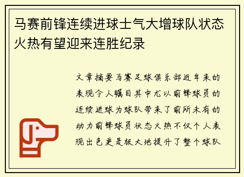 马赛前锋连续进球士气大增球队状态火热有望迎来连胜纪录