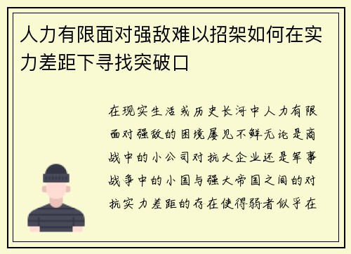 人力有限面对强敌难以招架如何在实力差距下寻找突破口